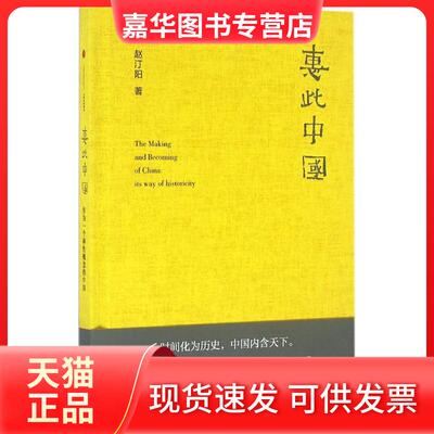 【正版现货】 惠此中国 作为一个神概念的中国 赵汀阳 著 著 中信出版社