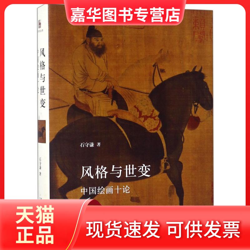 【正版现货】 风格与世变 中国绘画十论 石守谦 著 北京大学出版社