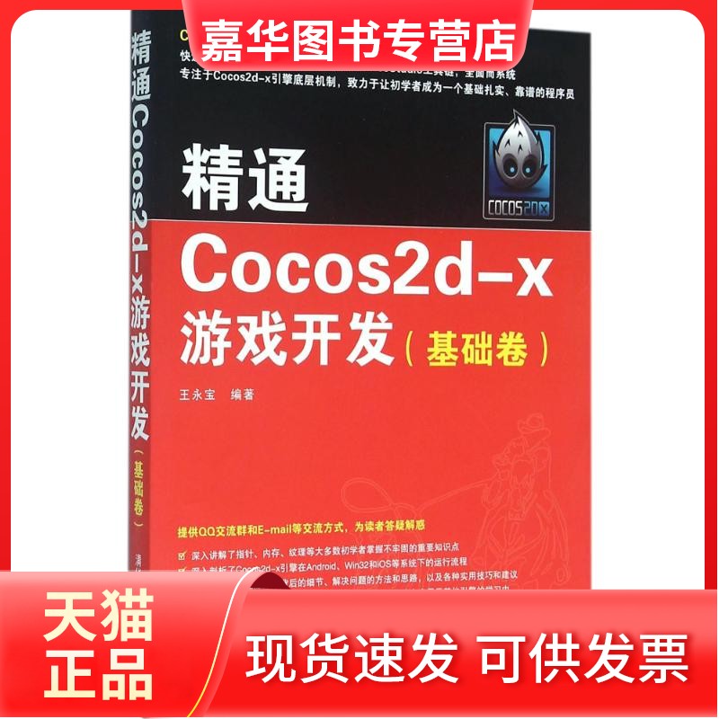 【正版现货】 精通Cocos2d-x游戏开发（基础卷） 王永宝 清华大学出版社