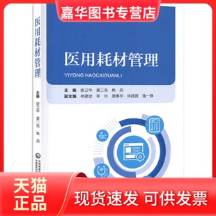 【正版现货】 医用耗材管理 黄二亮 中国医药科技出版社