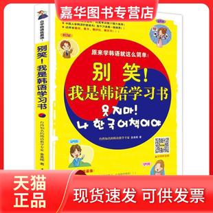 【正版现货】 别笑!我是韩语书 金美顺 中国传媒大学出版社