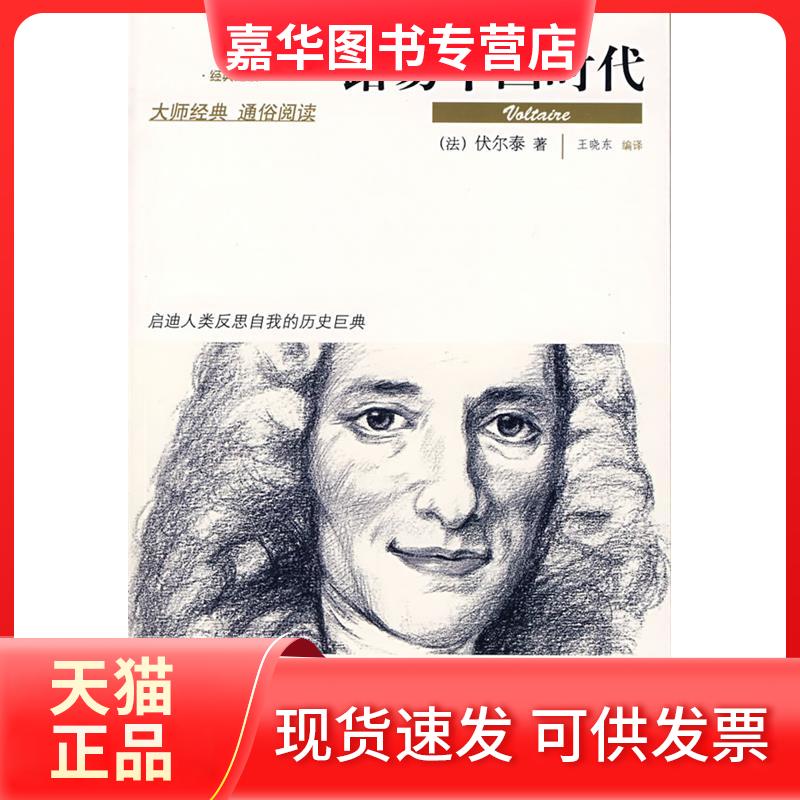 【正版现货】 路易十四时代 （法）伏尔泰 王晓东 北京出版社