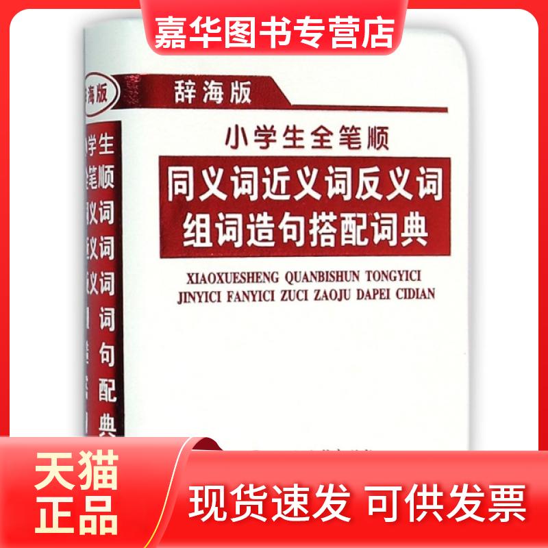 【正版现货】 小学生全笔顺同义词近义词反义词组词造句搭配词典(辞海版) 唐文辞书编委会 上海辞书出版社