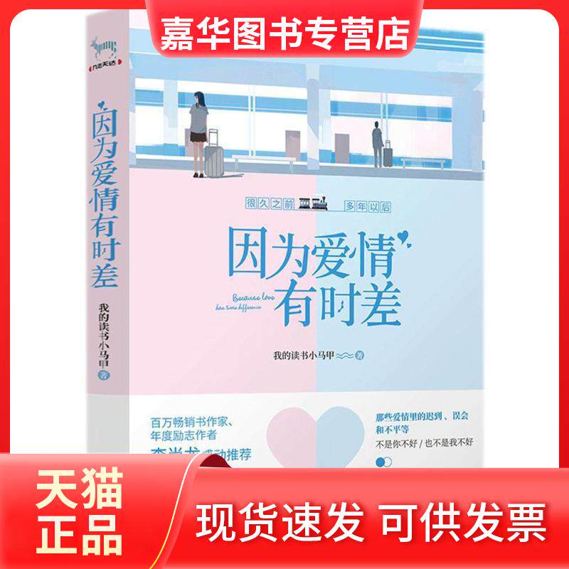 【正版现货】 因为爱情有时差/我的读书小马甲著 我的读书小马甲 著作 江苏文艺出版社
