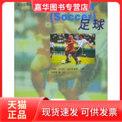 【正版现货】 足球--运动医学与科学手册 陈易章 人民体育出版社