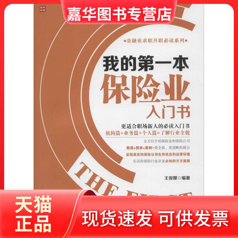 【正版现货】 我的本保险业入门书 无 著作 王俊娜 编者 人民邮电出版社