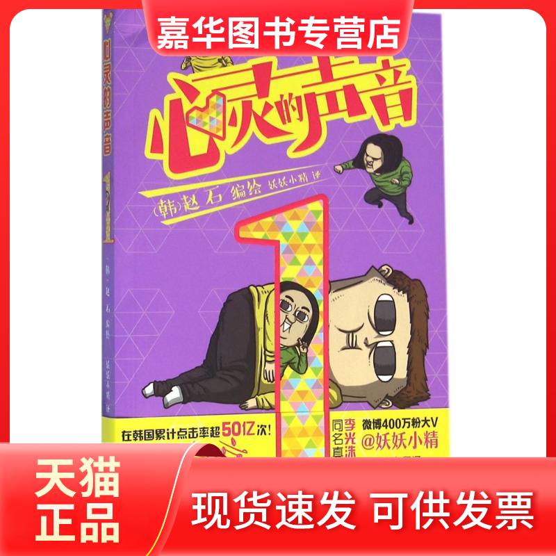 【正版现货】 心灵的声音 (韩)赵石 编绘;妖妖小精 译 黑龙江美术出版社