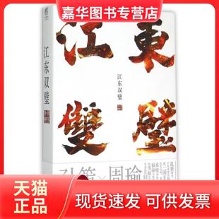 【正版现货】 江东双璧 非天夜翔 云南美术