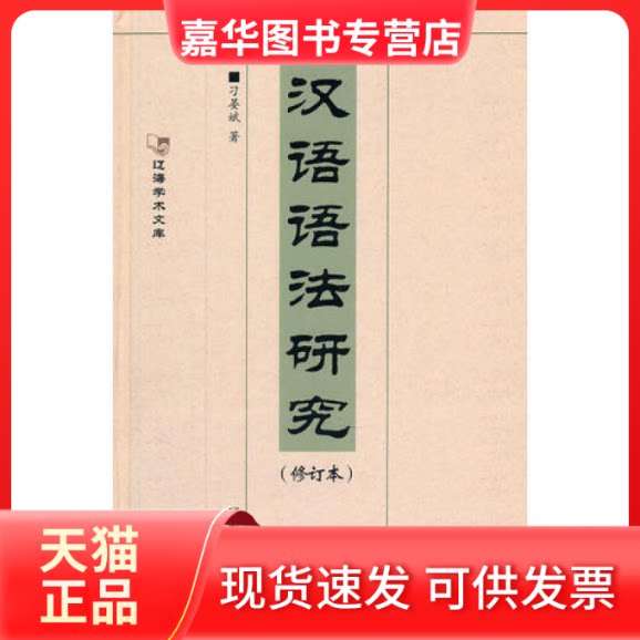 【正版现货】 初期现代汉语语法研究修订本 刁晏斌 辽海出版社