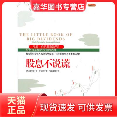 【正版现货】 股息不说谎 （美）卡尔森 司徒爱勤 中信出版社