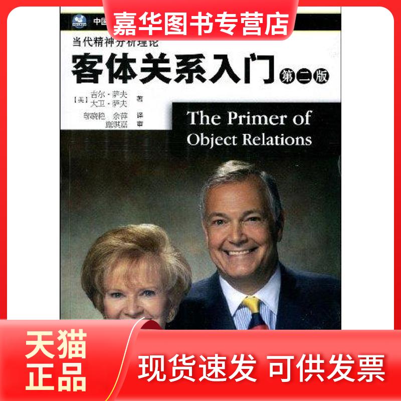 【正版现货】 客体关系入门(第2版) 当代精分析理论 吉尔？萨夫 世界图书出版公司