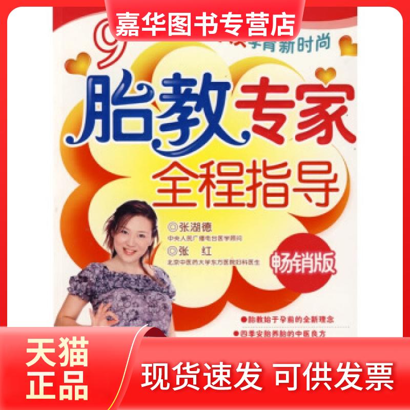 【正版现货】 胎教专家全程指导 张湖德 张红 中国人口出版社