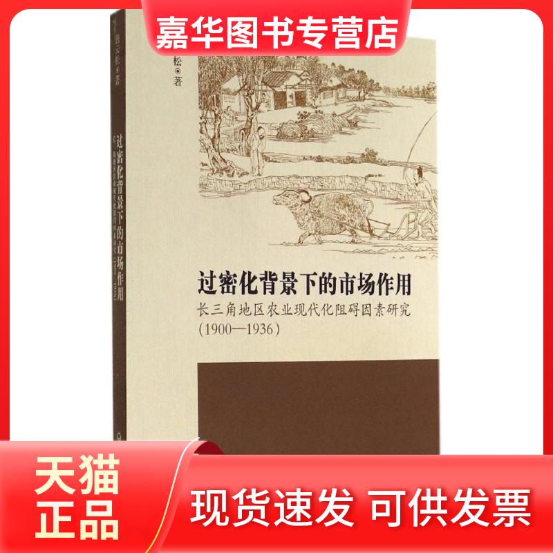 【正版现货】 过密化背景下的市场作用：长三角地区农业现代化阻碍因素研究:1900-1936 唐云松 上海社会科学院出版社