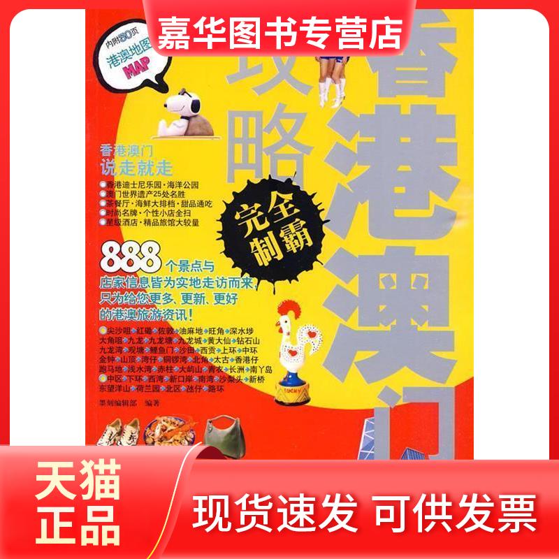 【正版现货】 香港澳门攻略制霸 墨刻编辑部 编著 著 人民邮电出版社