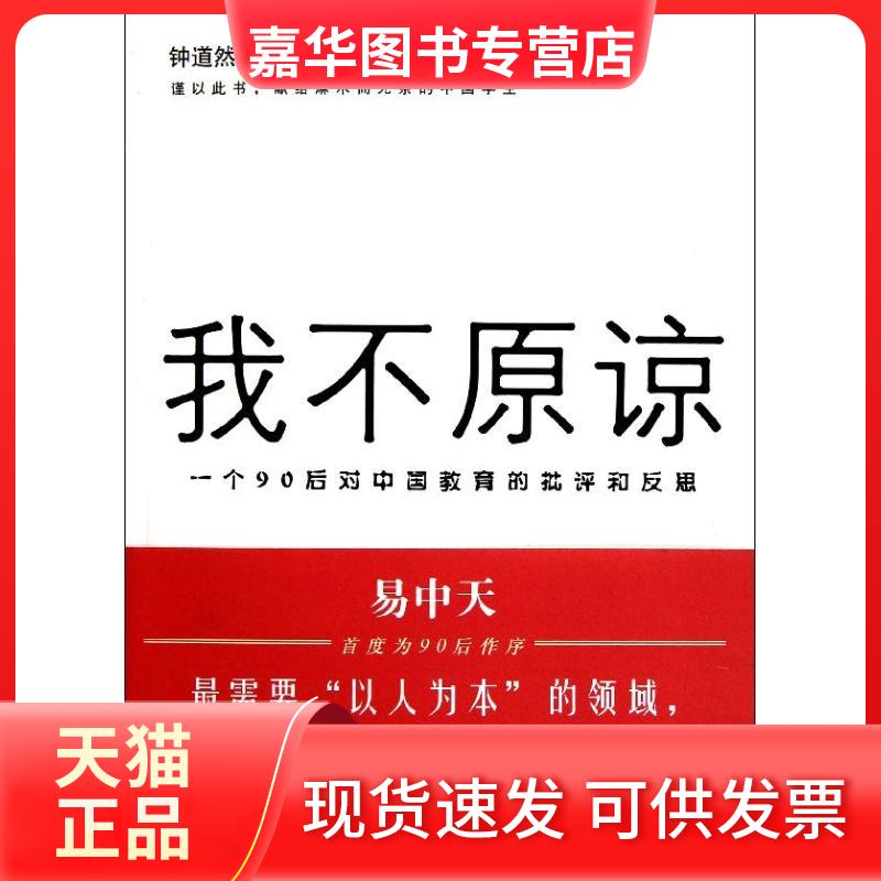 【正版现货】 我不原谅-一个90后对中国教育的批评和反思 钟道然 北京三联出版社