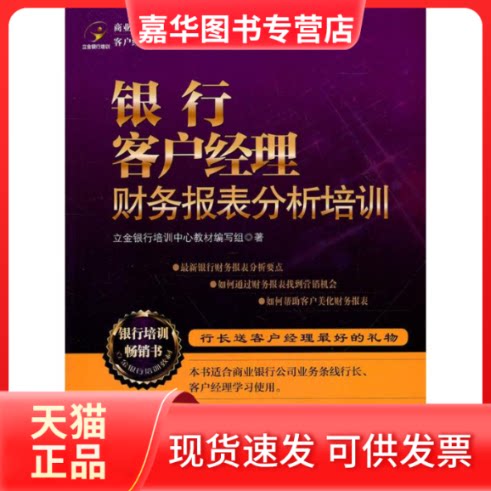 【正版现货】 银行客户经理财务报表分析培训 立金银行培训中心教材编写组 著 中国经济出版社