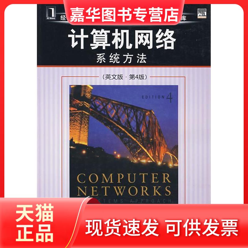 【正版现货】 计算机网络系统方法 9787811227161 机械工业出版社