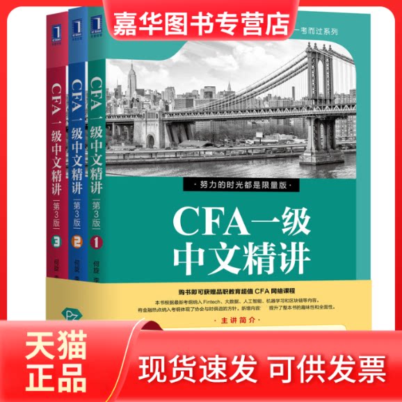 【正版现货】 CFA一级中文精讲 第3版(1-3) 何旋,李斯克 著 机械工业出版社