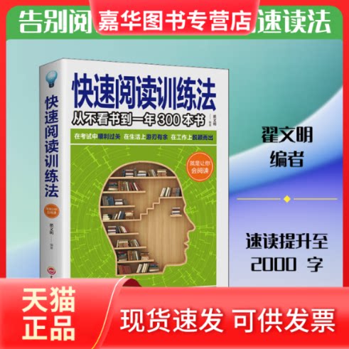 【正版现货】 快速阅读训练法 翟文明 编 吉林文史出版社