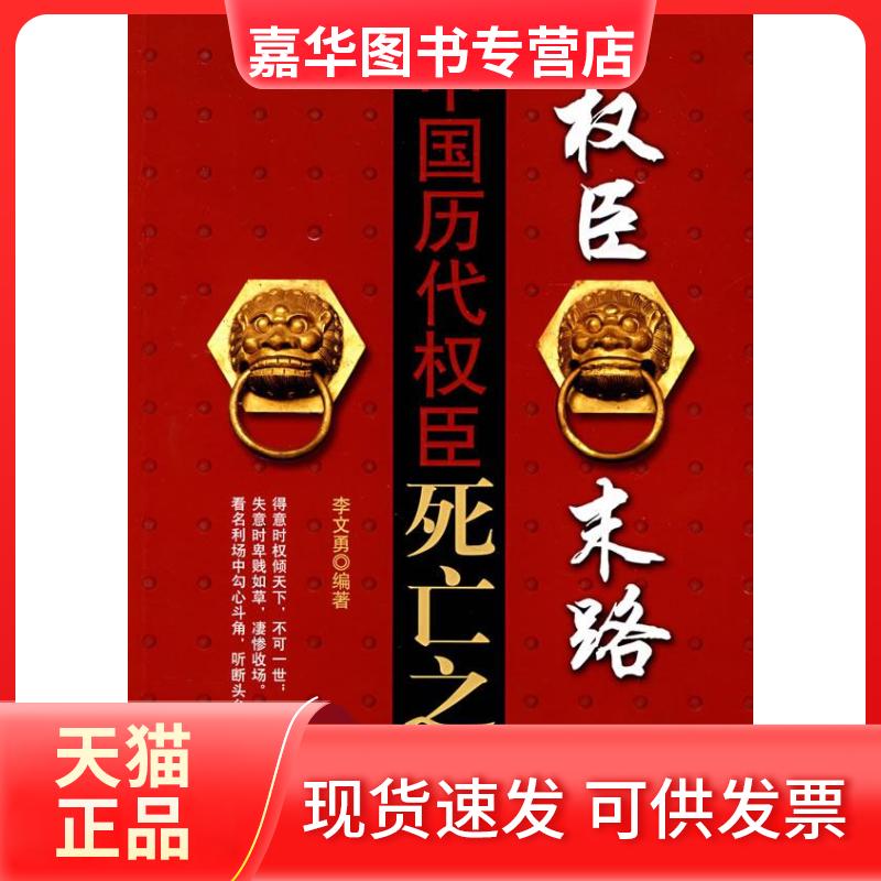 【正版现货】 权臣末路/中国历代权臣死亡之谜 李文勇　编著 著 西苑出版社