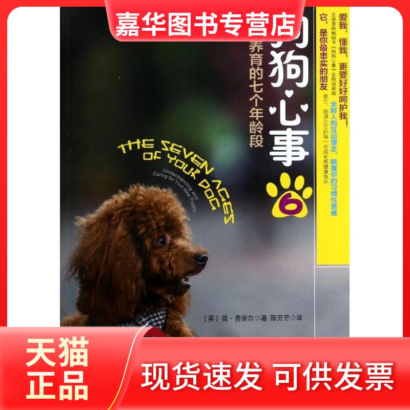 【正版现货】 狗狗心事(8-6)(狗狗养育的七个年龄段) (英)简.费奈尔 当代世界出版社