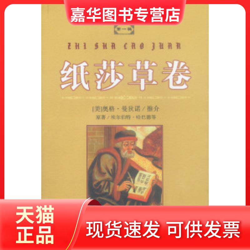 【正版现货】 纸莎草卷 [美]埃尔伯特·哈巴德等 罗真等 内蒙古文化出版社