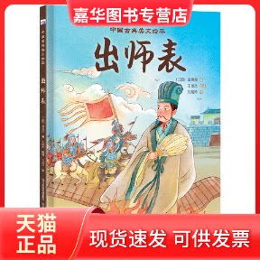 【正版现货】 中国古典美文绘本—出师表 【三国】诸葛亮/著,王淑杰/编译 河北少年儿童出版社