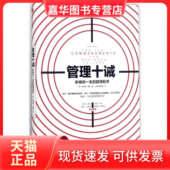 【正版现货】 管理十诫:影响你一生的管理哲学 (美)唐纳德·基奥(Donald R.Keough) 著;蒋旭峰,璩静 译 著 中信出版社