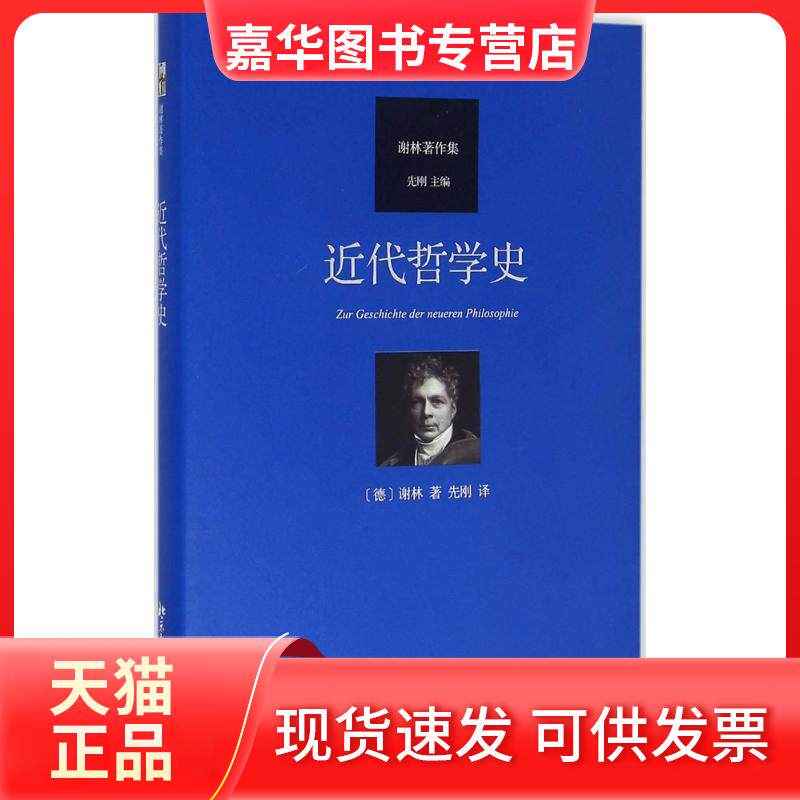 【正版现货】 近代哲学史 (德)弗里德里希·谢林 著 先刚 译 北京大学出版社