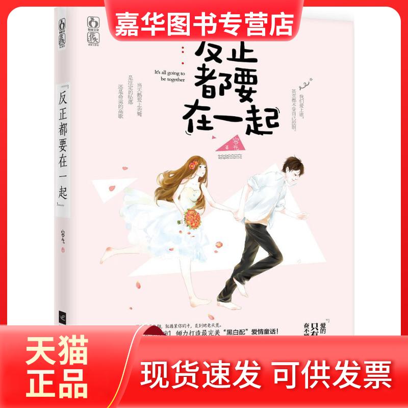 【正版现货】 反正都要在一起 容光 著 著作 江苏凤凰文艺出版社