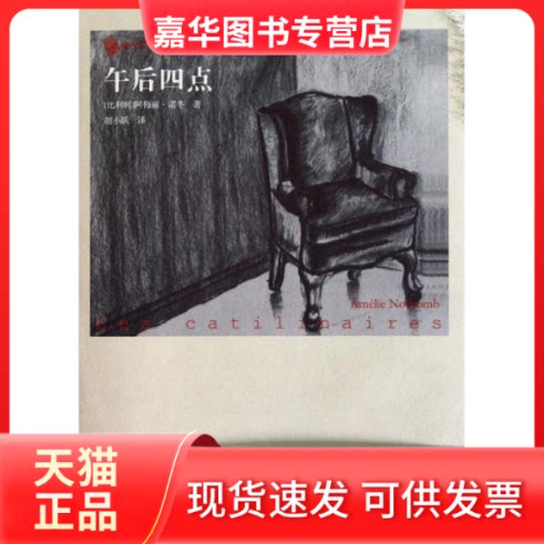 【正版现货】 午后四点 (比利时)阿梅丽·诺冬 著 胡小跃 译 人民文学出版社
