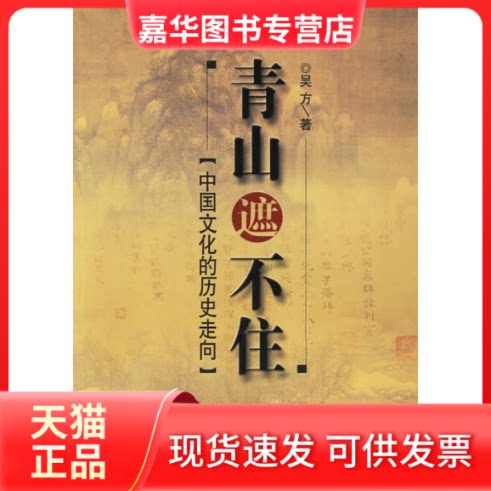 【正版现货】 青山遮不住/中国文化的历史走向 吴方 著 东方出版社
