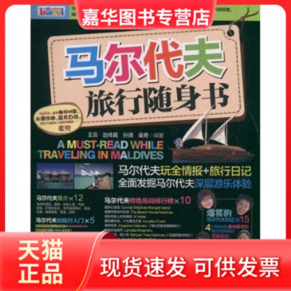 【正版现货】 马尔代夫旅行随身书 王蕊,等 著 旅游教育出版社