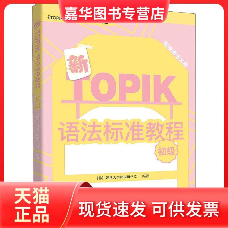 【正版现货】 新TOPIK语法标准教程 初级 《TOPIK 词汇标准教程》修订版 韩国延世大学韩国语学堂 著 韩国延世大学韩国语学堂 编