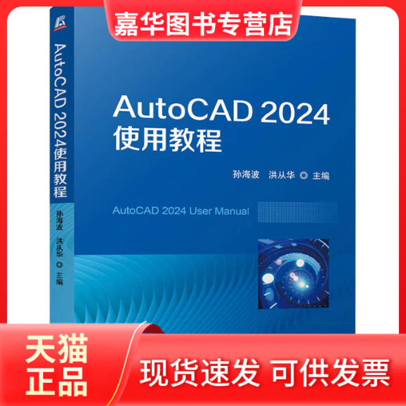【正版现货】 AutoCAD 2024使用教程 孙海波,洪从华 编 机械工业出版社