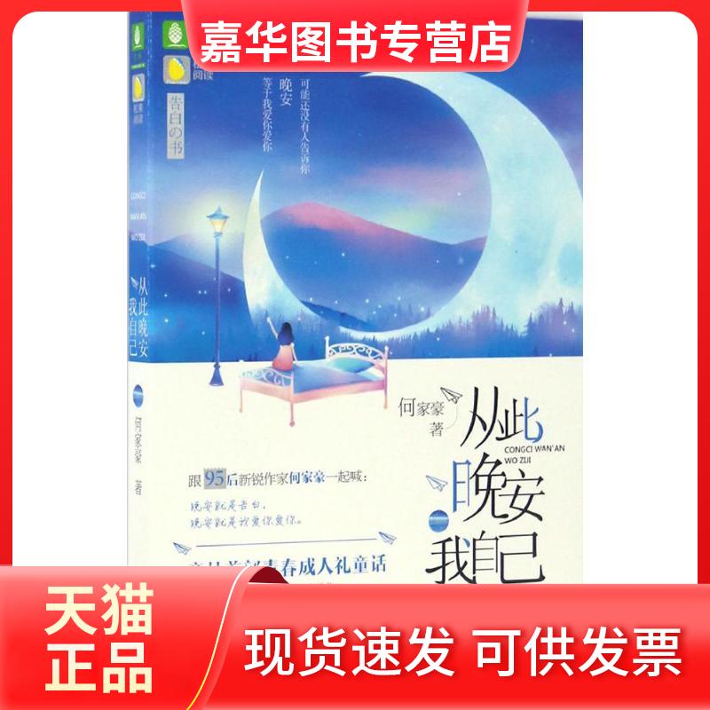 【正版现货】 从此晚安我自己 何家豪 著 吉林摄影出版社
