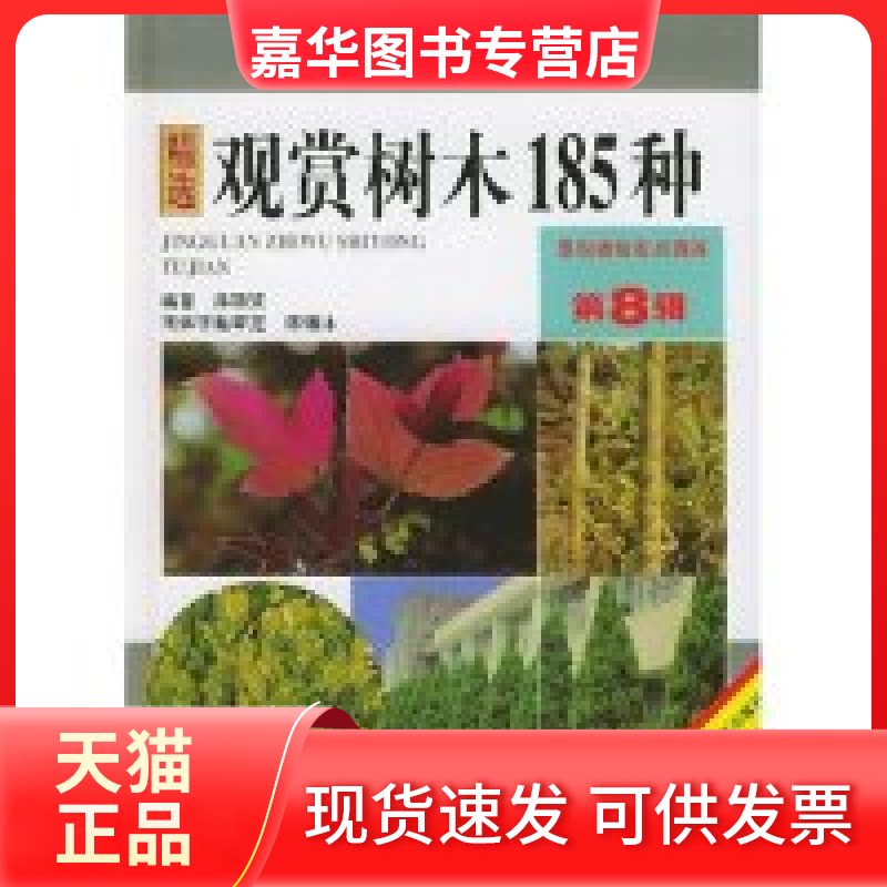 【正版现货】 精选观赏树木185种(精)/景观植物实用图鉴 薛聪贤 辽宁科学技术出版社