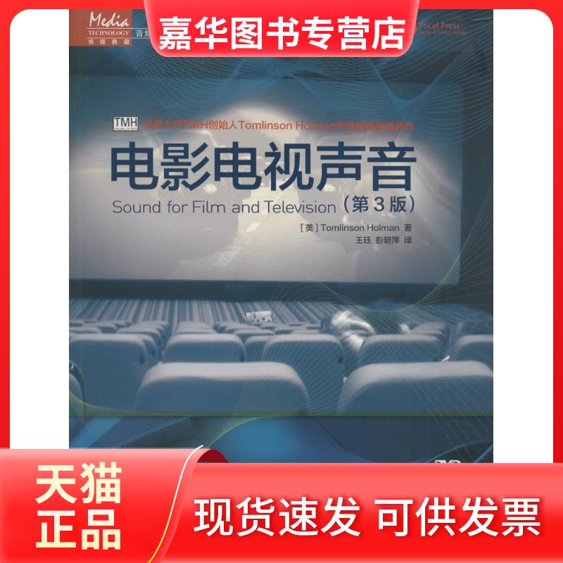 【正版现货】 电影电视声音(第3版) (美)汤姆林森·霍尔曼(Tomlinson Holman) 著;于珏,彭碧萍 译 著 人民邮电出版社