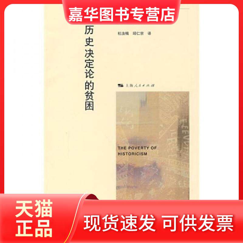 【正版现货】 历史决定论的贫困 [英]卡尔·波普尔（Popper K.）  著；杜汝楫、邱仁宗  译 上海人民出版社