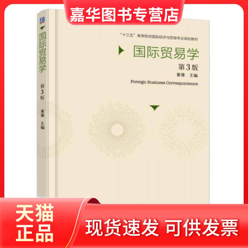 【正版现货】 国际贸易学 董瑾 主编 著 机械工业出版社