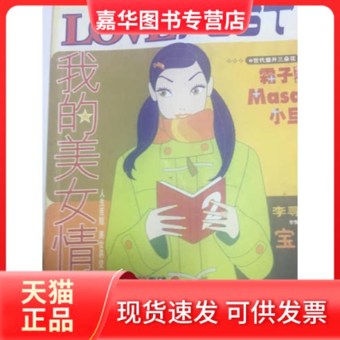 【正版现货】 我的美女情结 陈珉 中国戏剧出版社