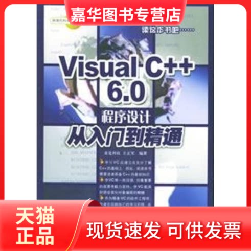 【正版现货】 VISUAL C++ 6.0程序设计从入门到精通(1CD) 求是科技 人民邮电出版社
