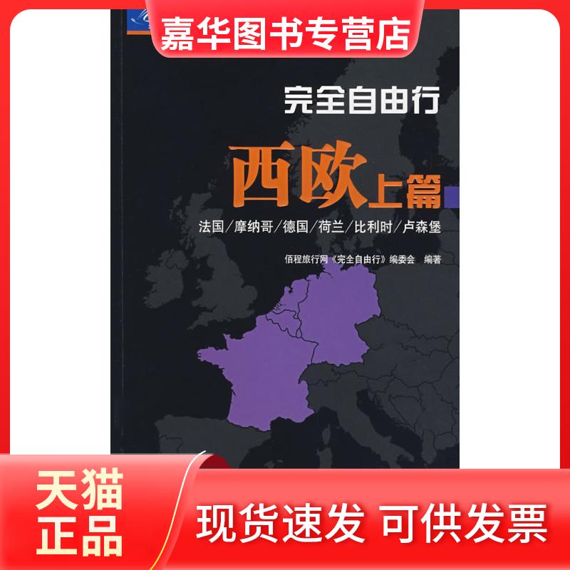 【正版现货】 自由行-西欧上篇 佰程旅行网自由行编委会 著 中国旅游出版社