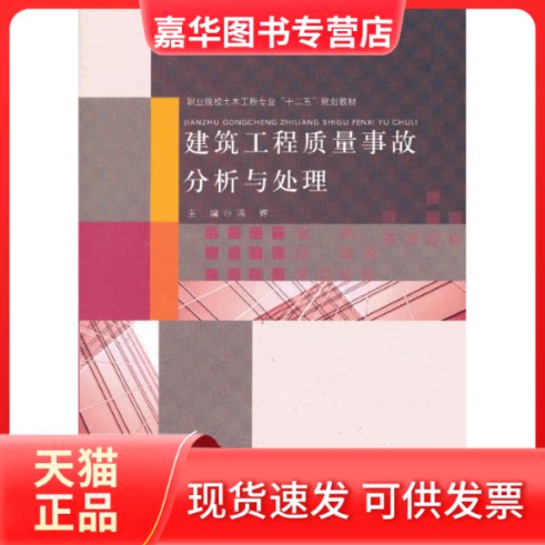 【正版现货】 建筑工程质量事故分析与处理 冯辉 主编 北京师范大学出版社