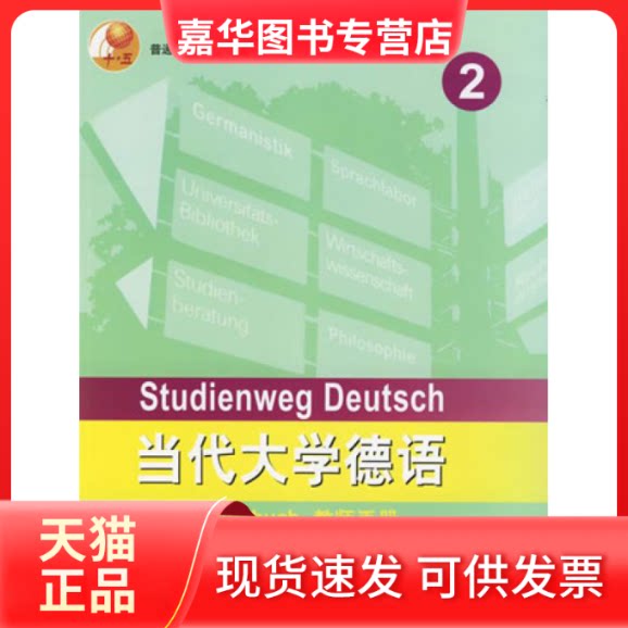 【正版现货】 当代大学德语-(教师手册)(2) 顾牧 外语教学与研究出版社