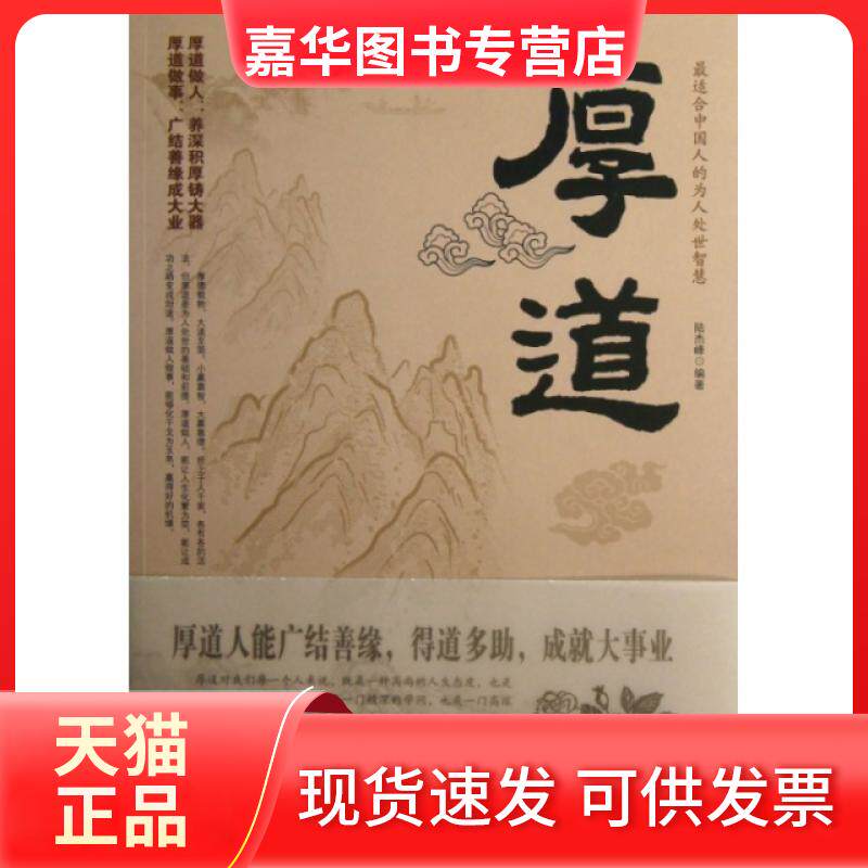 【正版现货】 厚道 陆杰峰 京华出版社
