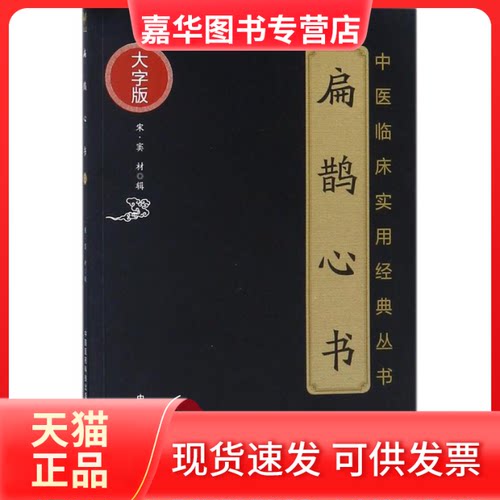 【正版现货】 扁鹊心书 (宋)窦材 辑 中国医药科技出版社
