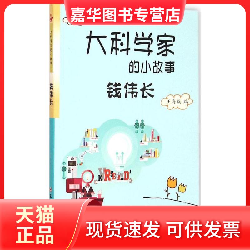 【正版现货】 钱伟长 王海燕 编；王建成,吴文智 丛书主编 苏州大学出版社