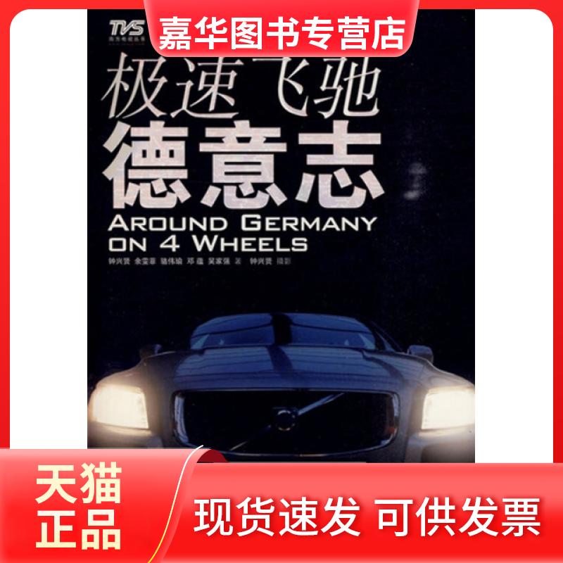 【正版现货】 极速飞驰德意志(TV小子自驾逛德国) 钟兴贤//余雯菲//骆伟瑜//邓蕴//吴家强|摄影:钟兴贤 广东人民出版社