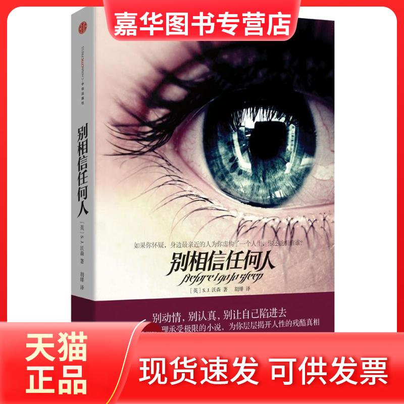 【正版现货】 别相信任何人 (英)S. J.沃森(S. J. Watson)著 中信出版社